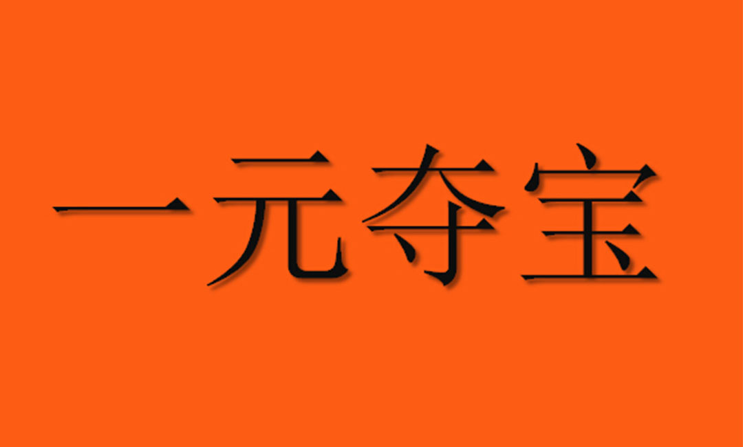 乌鲁木齐乌鲁木齐一元购物安卓APP开发案例